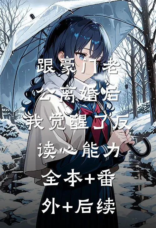跟豪门老公离婚后，我觉醒了反读心能力:全本+番外+后续