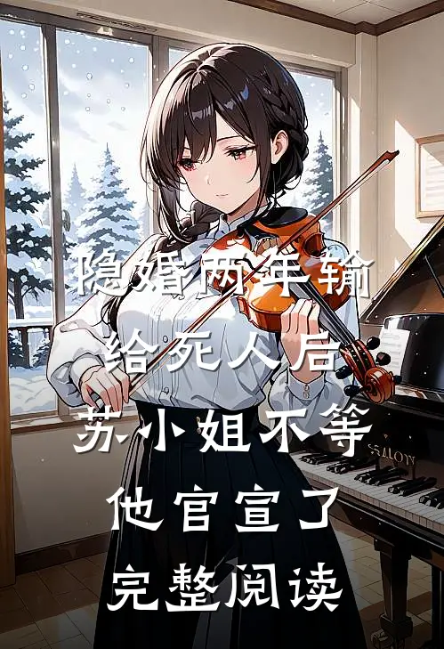 燕京的风吹不散漠北的雪已完结版