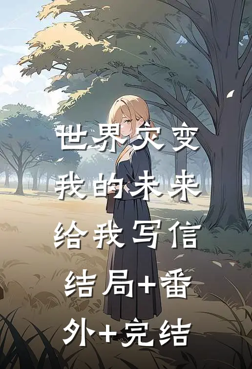 世界灾变：我的未来给我写信:结局+番外+完结