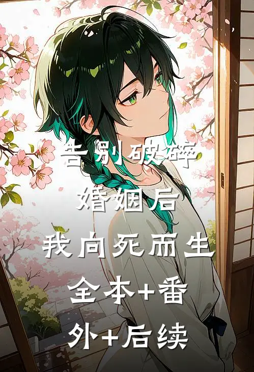 告别破碎婚姻后，我向死而生全本+番外+后续