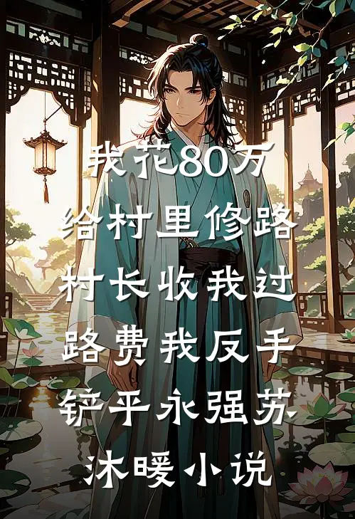 皇帝的黑月光进宫后，我带女儿永远离开未删节