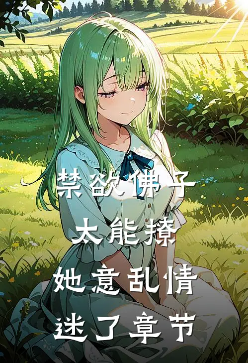 禁欲佛子太能撩，她意乱情迷了章节