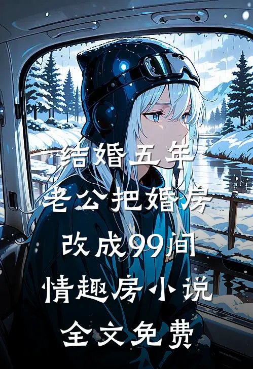 结婚五年，老公把婚房改成99间情趣房小说全文免费