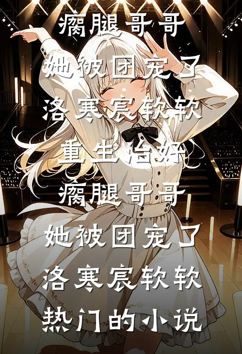 妻子堆了一个雪人，我提了离婚完整