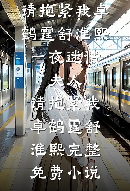 欲宠，小可怜被太子爷亲到腿软章节