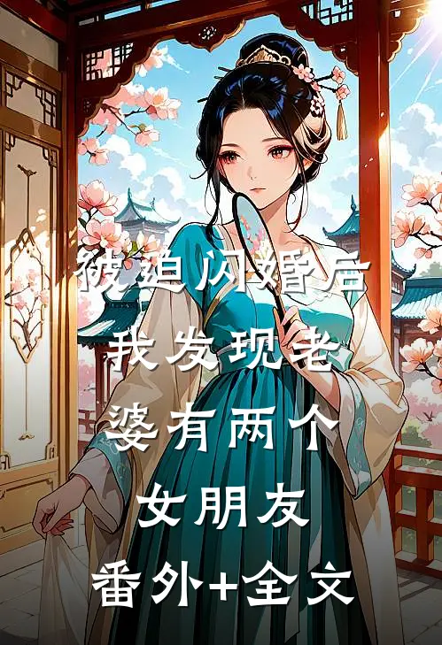 被迫闪婚后，我发现老婆有两个女朋友:(番外)+(全文)