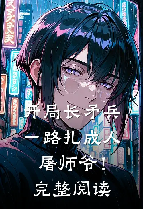 开局长矛兵：一路扎成人屠师爷！完整阅读