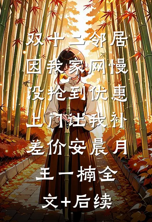 巨星陨落后穿成豪门小可怜
