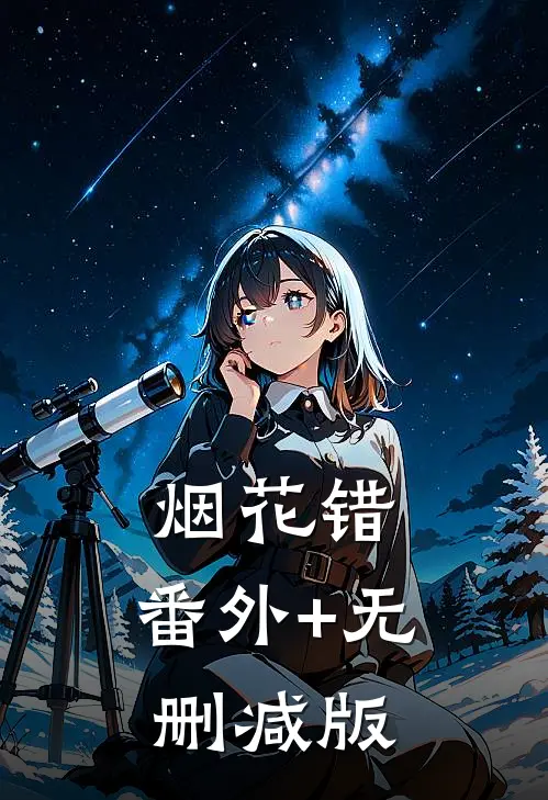 烟花错:番外+无删减版