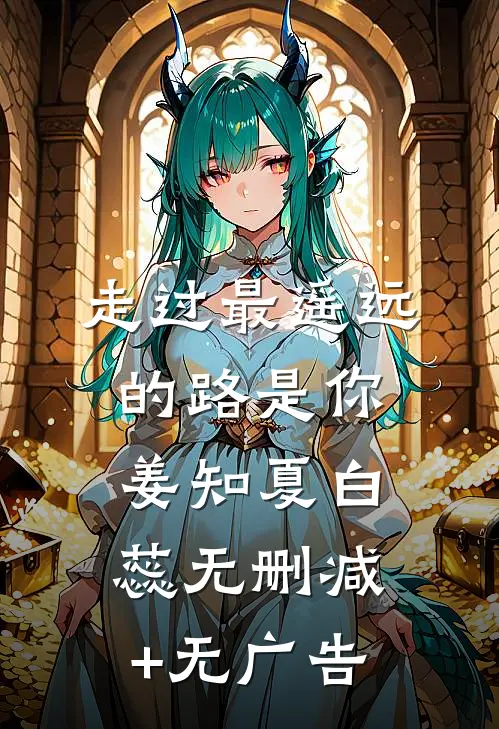 走过最遥远的路是你姜知夏白蕊无删减+无广告