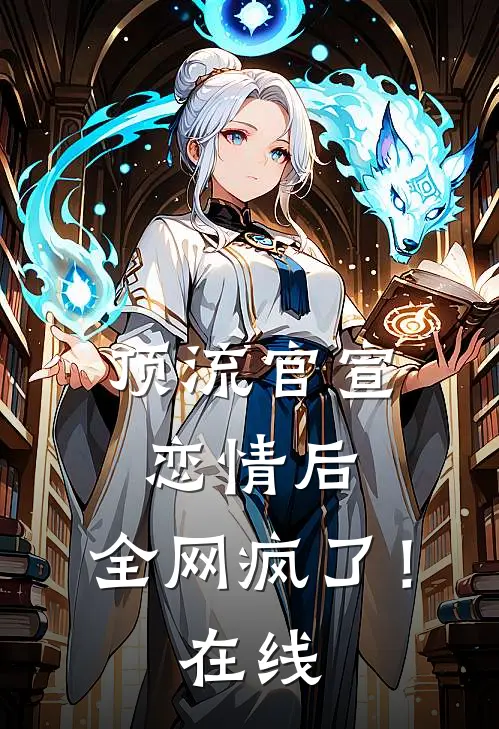 顶流官宣恋情后，全网疯了！在线