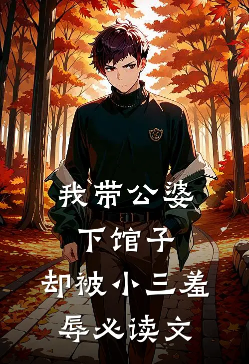 我带公婆下馆子，却被小三羞辱必读文