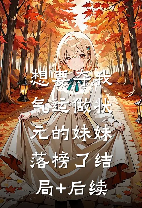 想要夺我气运做状元的妹妹，落榜了结局+后续