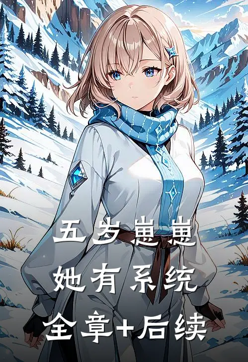 五岁崽崽她有系统:全章+后续