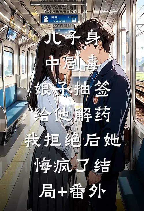 儿子身中剧毒，娘子抽签给他解药，我拒绝后她悔疯了结局+番外