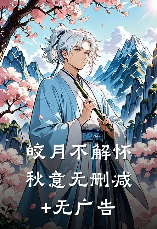 皎月不解怀秋意无删减+无广告