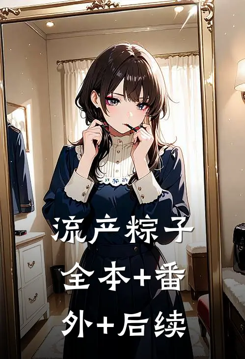流产粽子全本+番外+后续