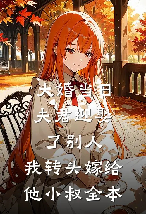 大婚当日夫君迎娶了别人，我转头嫁给他小叔全本