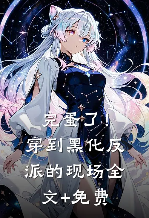 完蛋了！穿到黑化反派的现场全文+免费