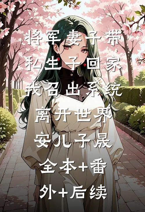 将军妻子带私生子回家，我召出系统离开世界安儿子晟全本+番外+后续