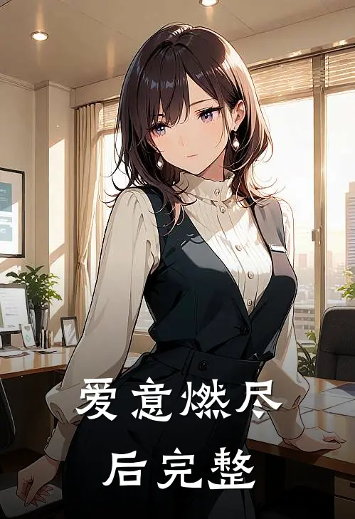 爱意燃尽后完整