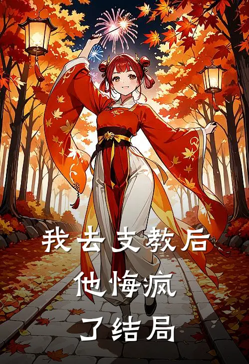 我去支教后，他悔疯了结局