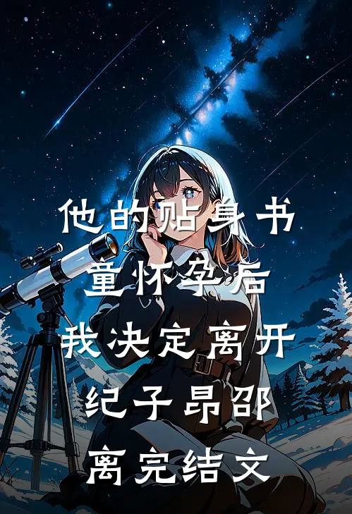 他的贴身书童怀孕后，我决定离开纪子昂邵离完结文
