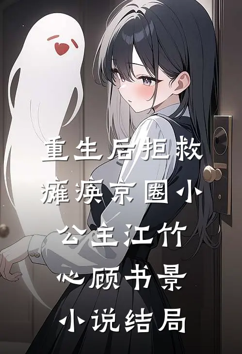 重生后拒救瘫痪京圈小公主江竹心顾书景小说结局