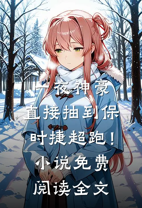 一夜神豪：直接抽到保时捷超跑！小说免费阅读全文