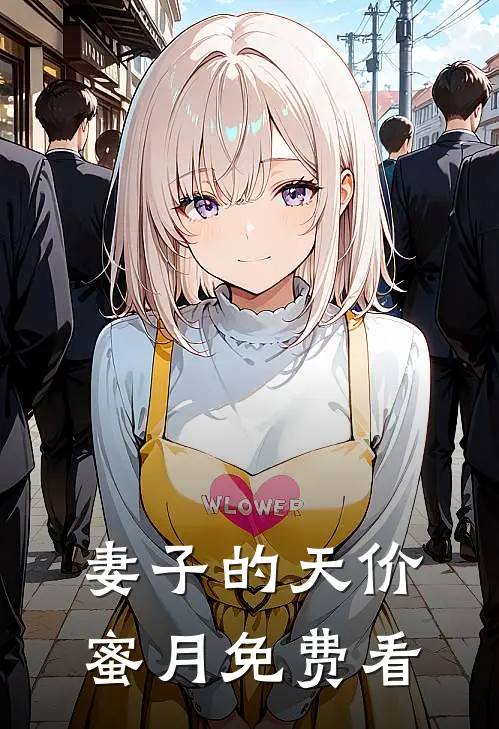 妻子的天价蜜月免费看