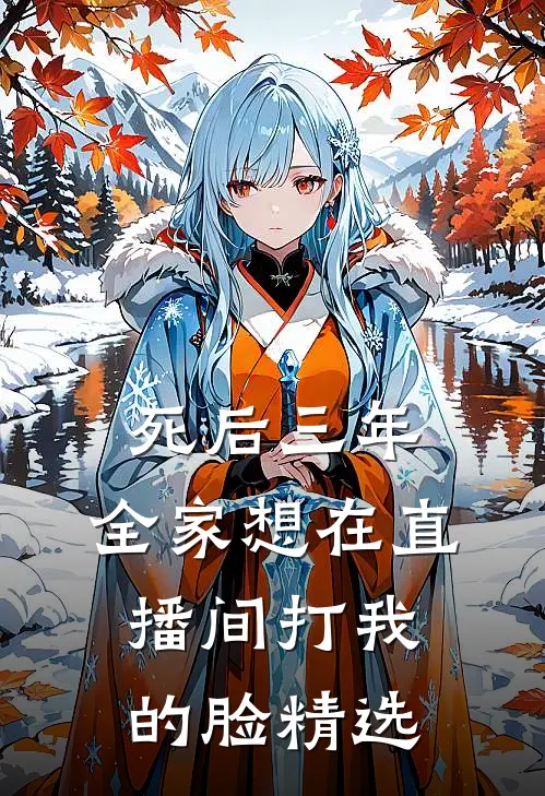 死后三年，全家想在直播间打我的脸精选