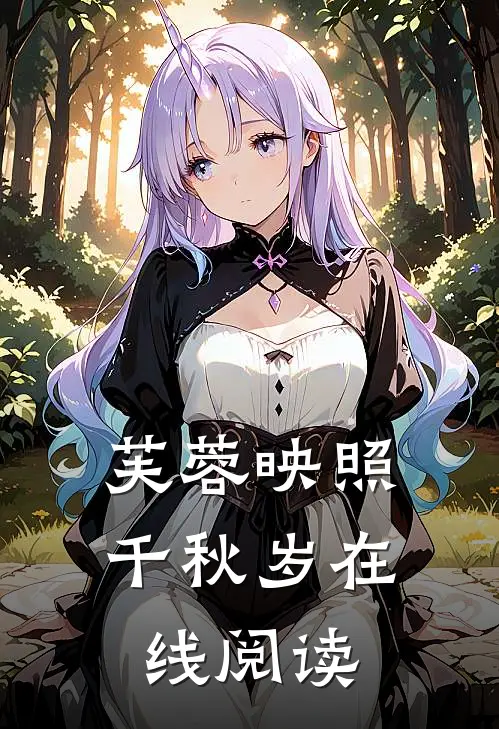 芙蓉映照千秋岁在线阅读