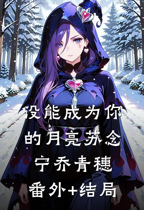 没能成为你的月亮苏念宁乔青穗:(番外)+(结局)