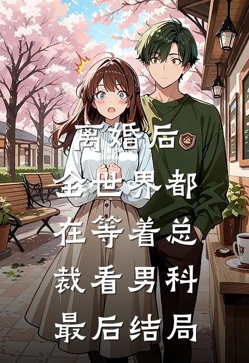 离婚后，全世界都在等着总裁看男科最后结局