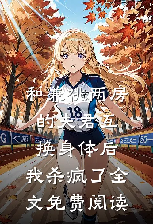 和兼祧两房的夫君互换身体后，我杀疯了全文免费阅读