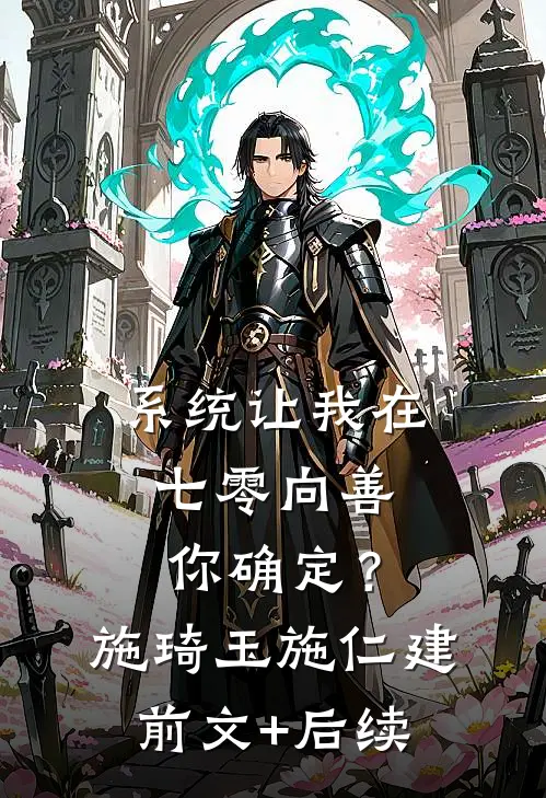系统让我在七零向善，你确定？施琦玉施仁建前文+后续