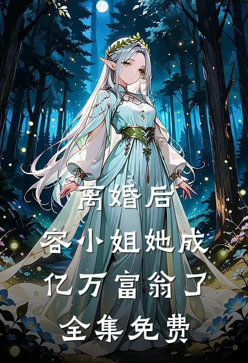 离婚后，容小姐她成亿万富翁了全集免费