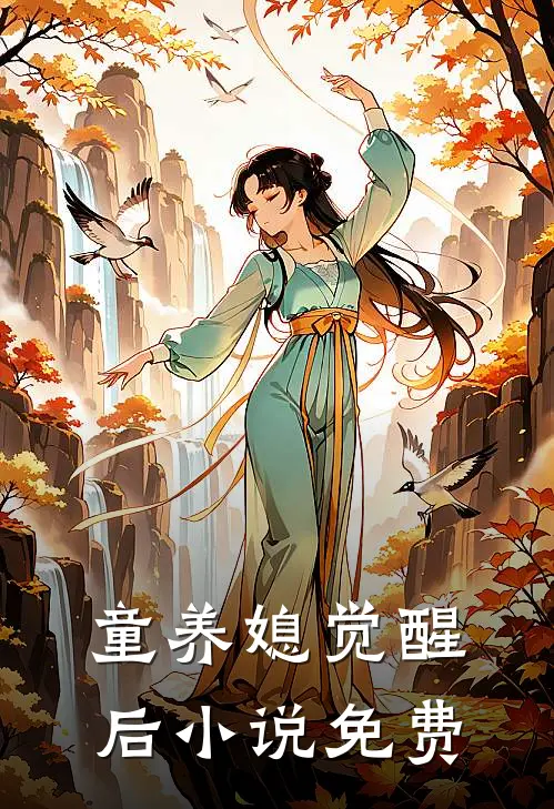 童养媳觉醒后小说免费
