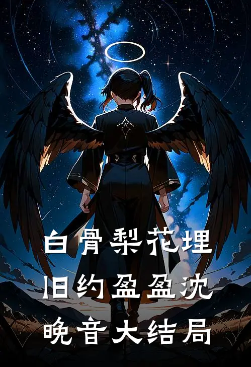 白骨梨花埋旧约盈盈沈晚音大结局