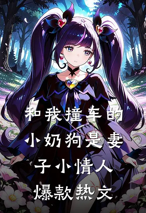 和我撞车的小奶狗是妻子小情人爆款热文