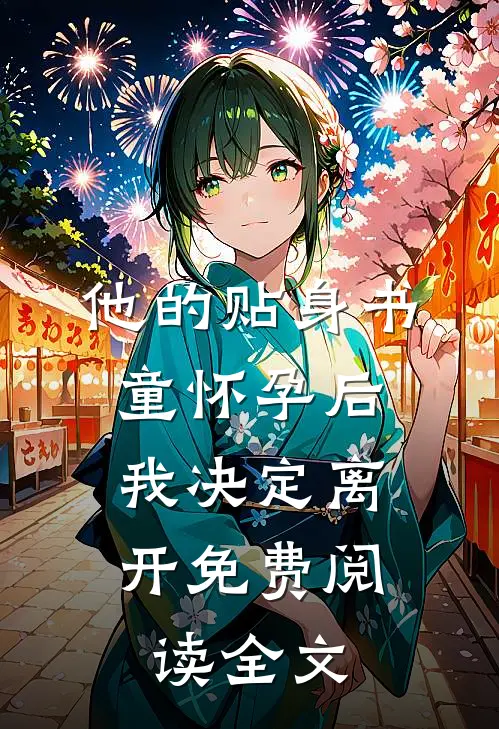 他的贴身书童怀孕后，我决定离开免费阅读全文