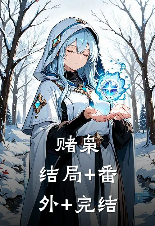 赌枭:结局+番外+完结