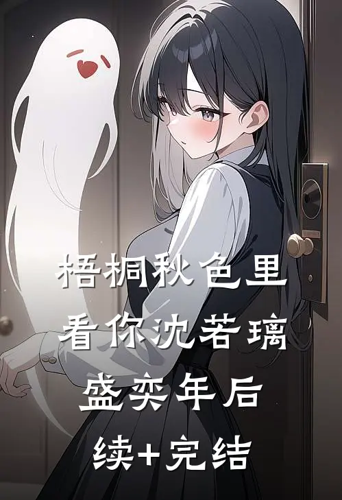 梧桐秋色里看你沈若璃盛奕年后续+完结