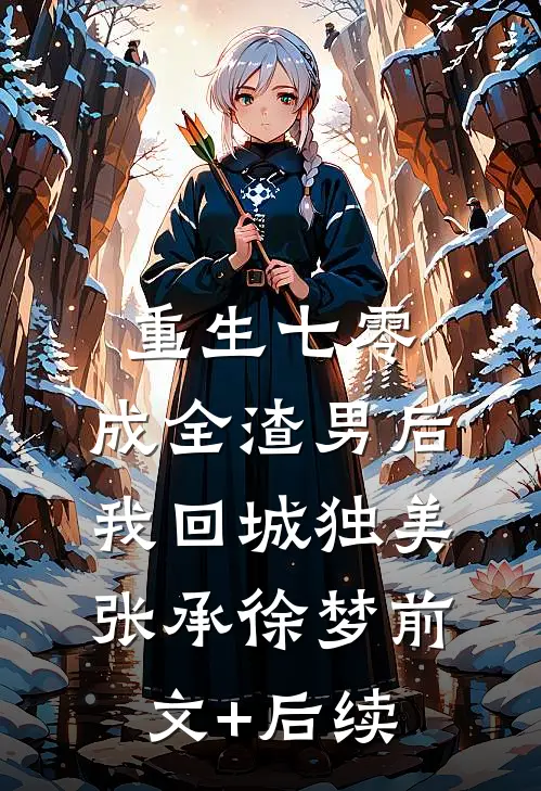 重生七零，成全渣男后我回城独美张承徐梦前文+后续