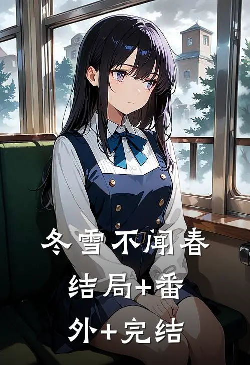 冬雪不闻春结局+番外+完结