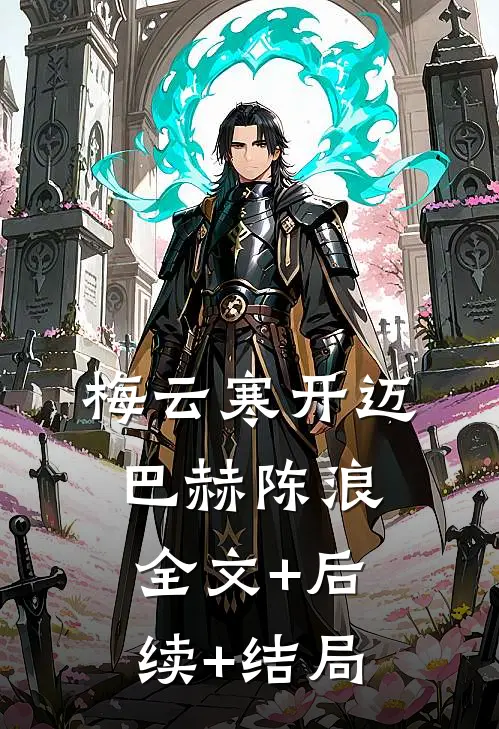 梅云寒开迈巴赫陈浪全文+后续+结局