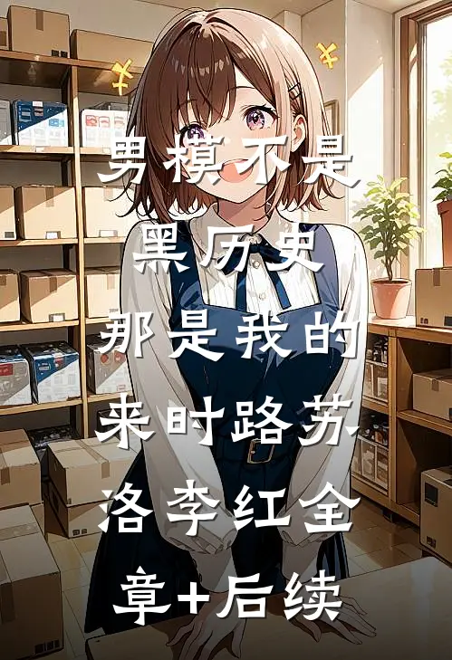 男模不是黑历史，那是我的来时路苏洛李红全章+后续