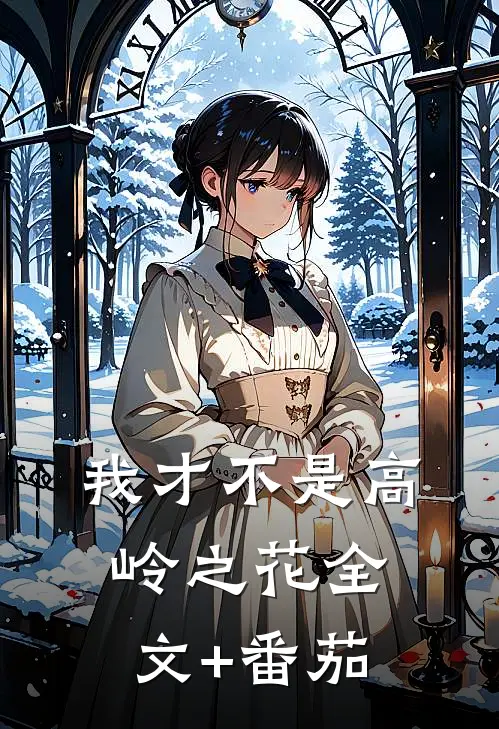我才不是高岭之花全文+番茄