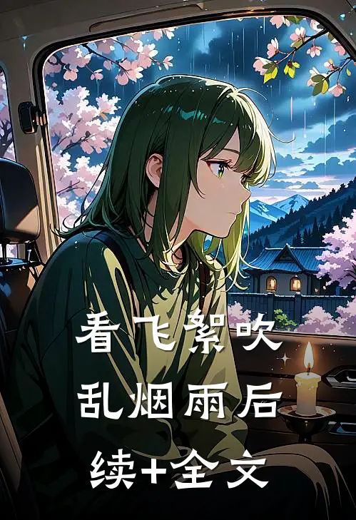 看飞絮吹乱烟雨后续+全文