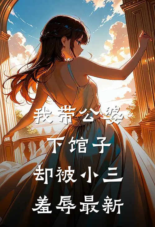 我带公婆下馆子，却被小三羞辱最新